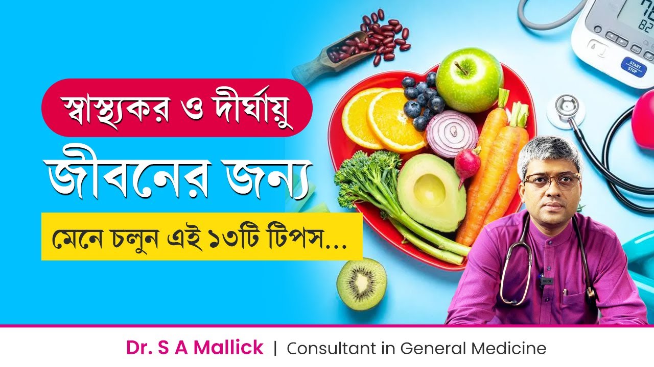 সুস্থ ও দীর্ঘায়ু জীবন লাভের ১৩টি গুরুত্বপূর্ণ টিপস | 13 Tips for Living a Long and Healthy Life