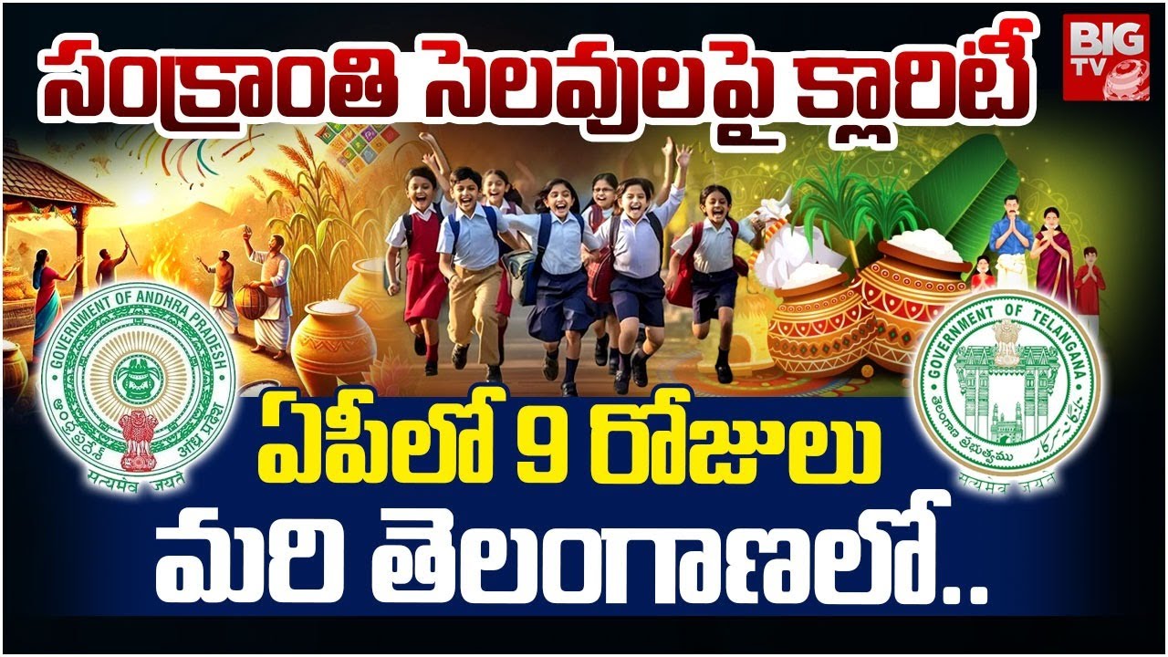 సంక్రాంతి సెలవులపై క్లారిటీ | Sankranth Holidays 2026 | Sankranti Holidays 2026 Announcement |BIG TV