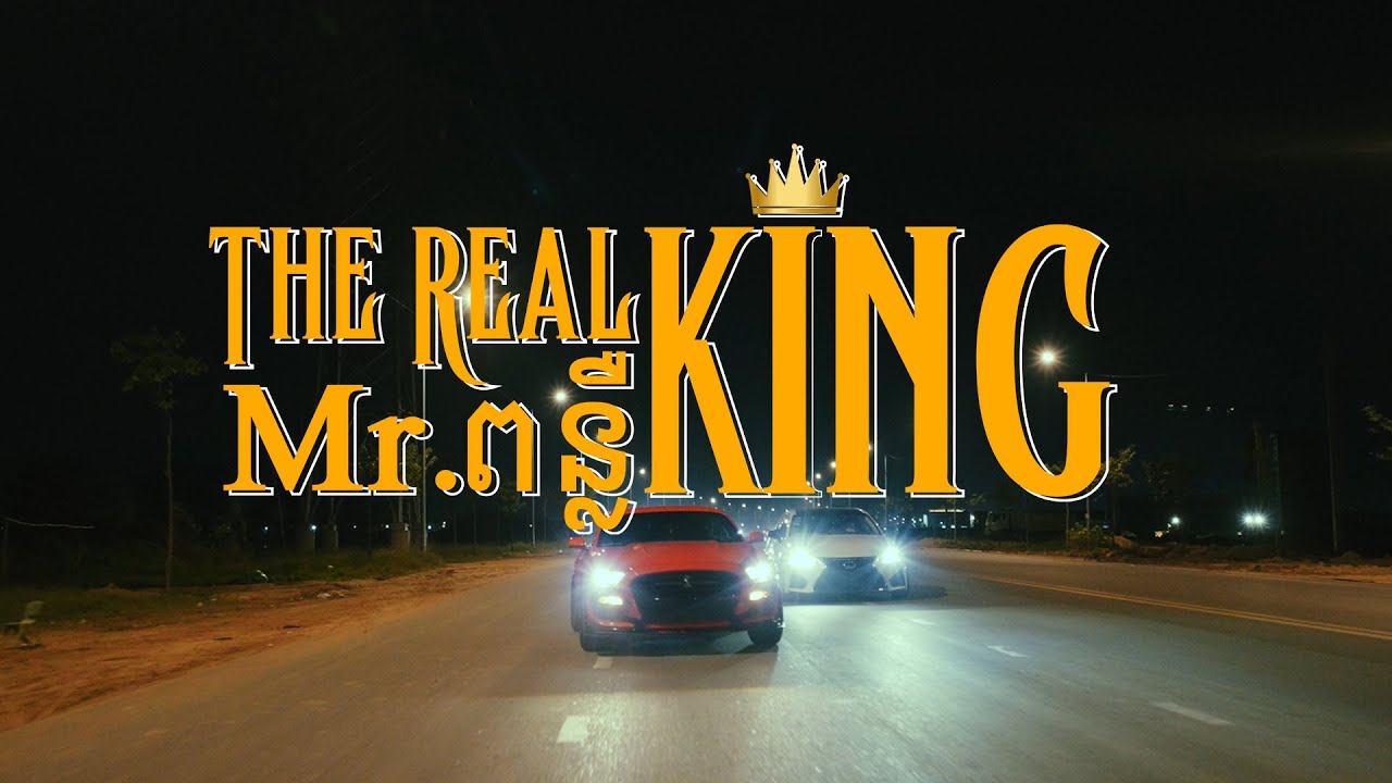 Mr. Punleur - The Real King (ស្ដេចពិត)  [OFFICIAL MUSIC VIDEO]