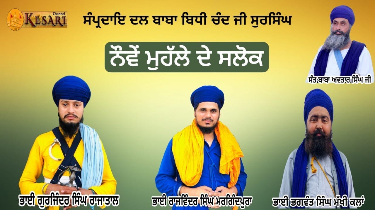 Live Slok Mahala 9/ਸਲੋਕ ਮਹੱਲਾ ੯/Dal Baba Bidhi Chand Ji Sursingh/Kesari Channel
