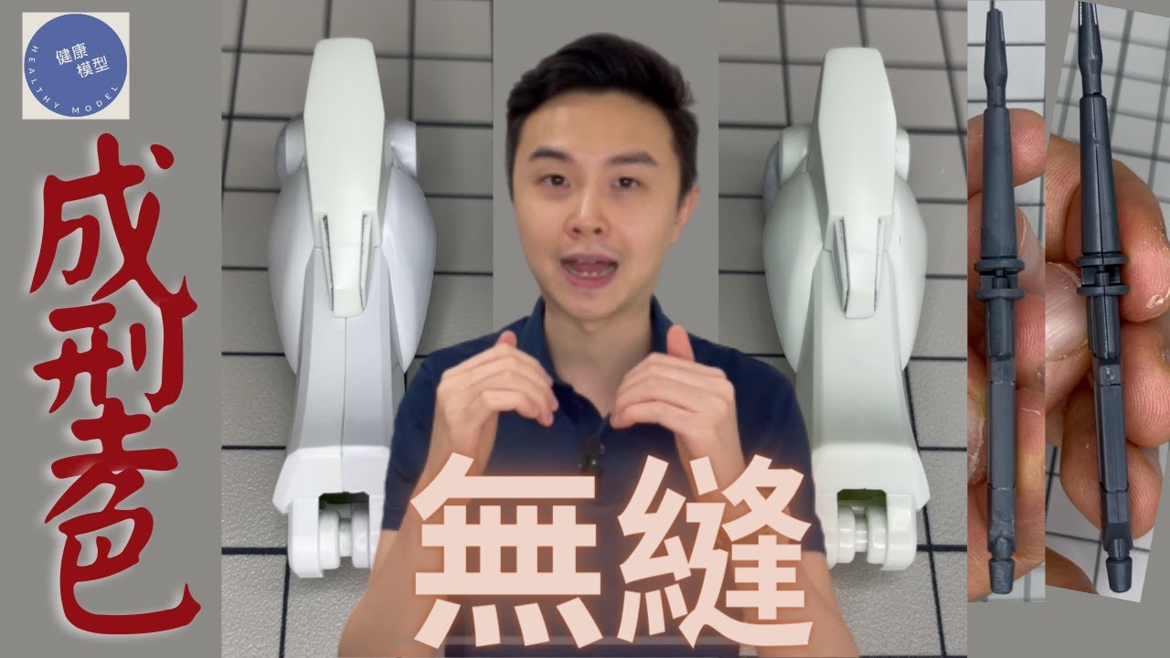 【模型新手之旅 11 基礎篇】無縫處理好難？只要掌握正確方法和時間，其實很簡單！高達成型色無縫處理消除接合線（上）