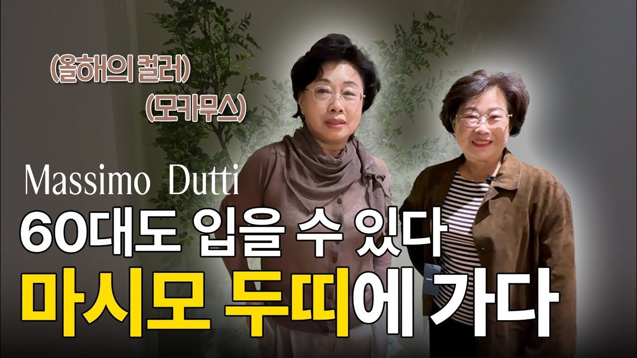 딸이 사서 엄마랑 같이 입는 브랜드가 있다? 👗  | 마시모 두띠 | Massimo Dutti | 60대 패션