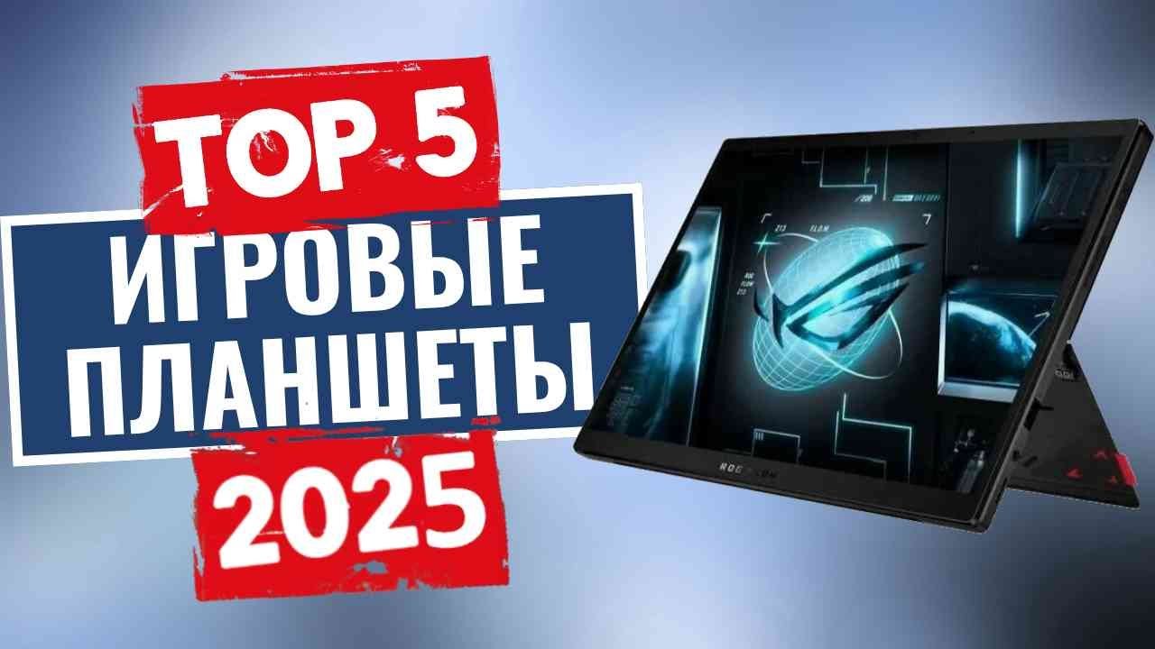 ТОП-5: Лучшие игровые планшеты 2025
