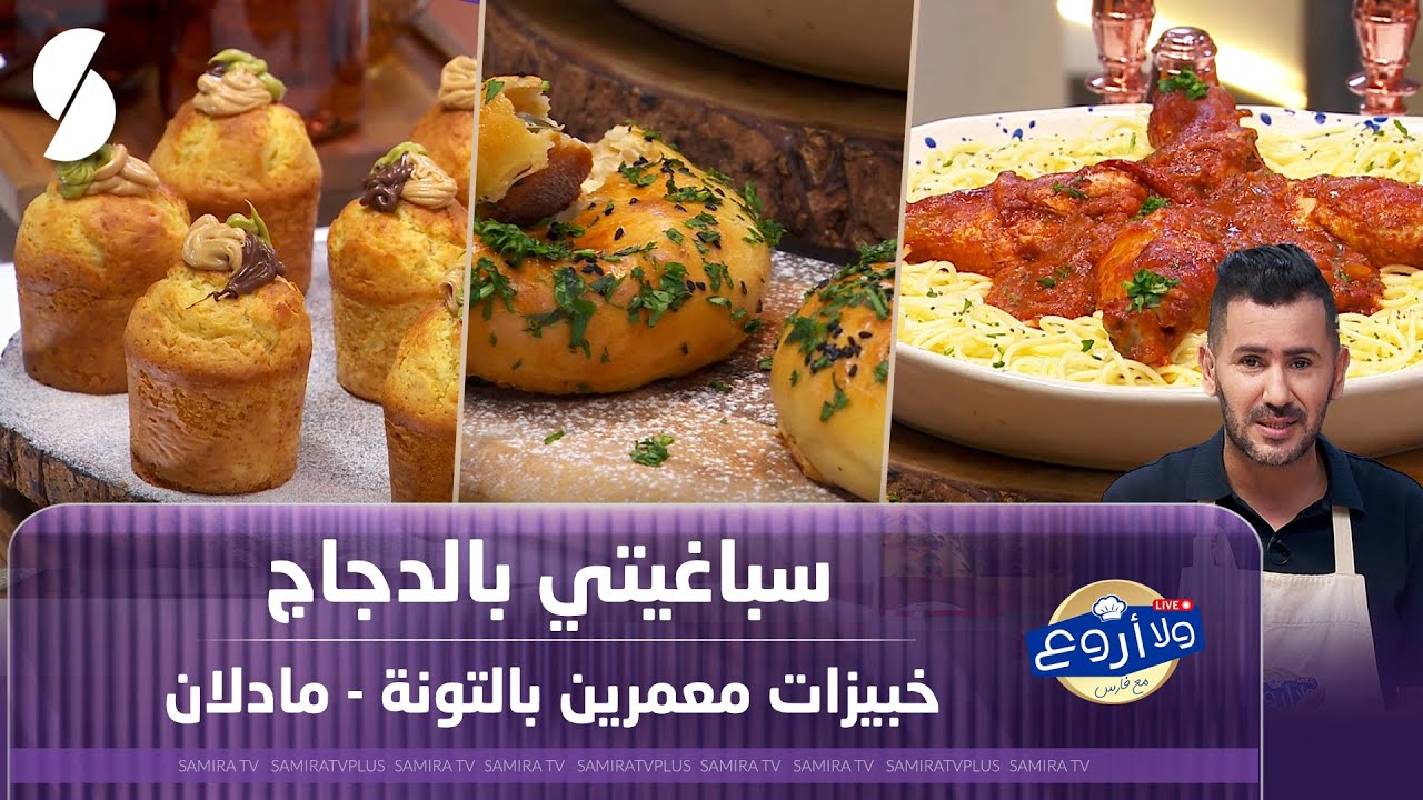 سباغيتي بالدجاج و خبيزات معمرين بالتونة - مادلان - ولا أروع مع الشاف فارس