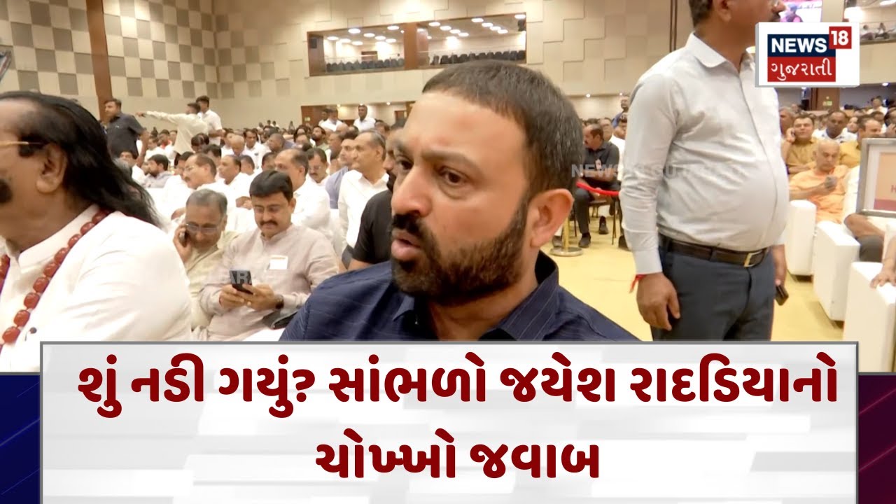 Jayesh Radadiya News | શું નડી ગયું? સાંભળો જયેશ રાદડિયાનો ચોખ્ખો જવાબ | Gujarati Samachar |N18V