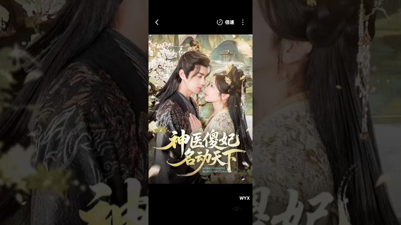 #wangyanxin #王彦鑫 #wujiao#伍姣《神医傻妃名动天下》