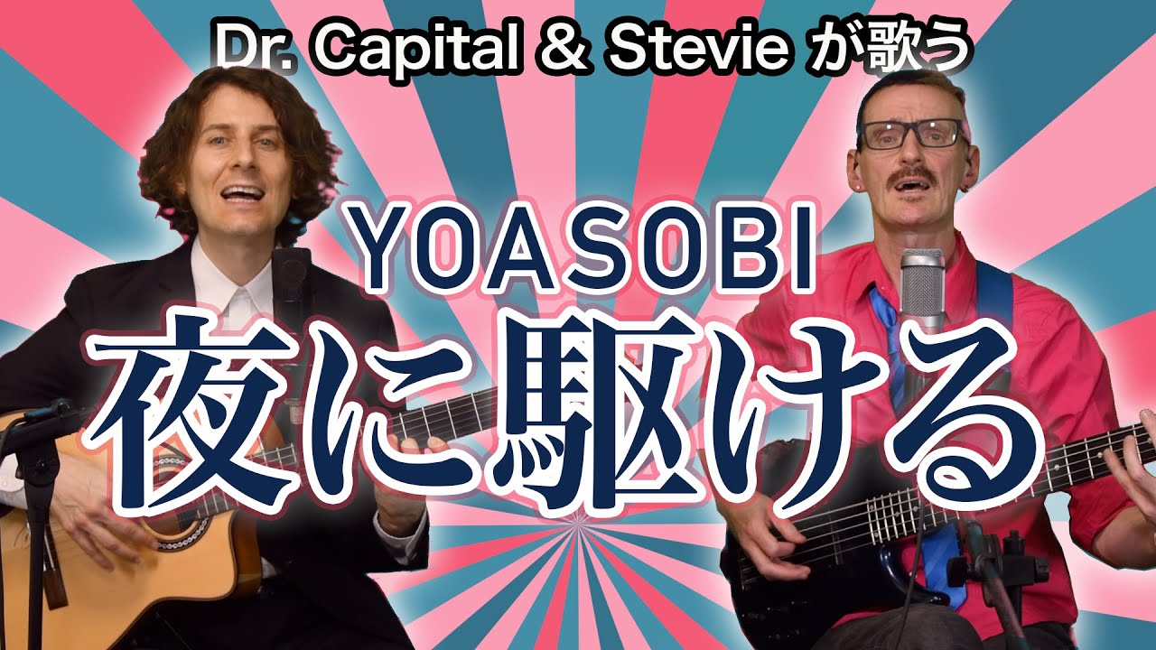 YOASOBI 夜に駆ける - Dr. Capital & Stevie