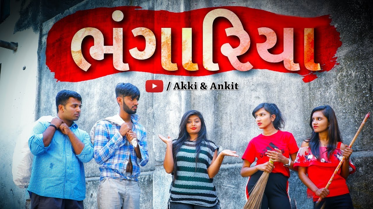 ભંગારીયા || Gujarati Comedy || Ankit Kansagara || Priyanka chudasama || Akki|| Dharti gadhiya ||