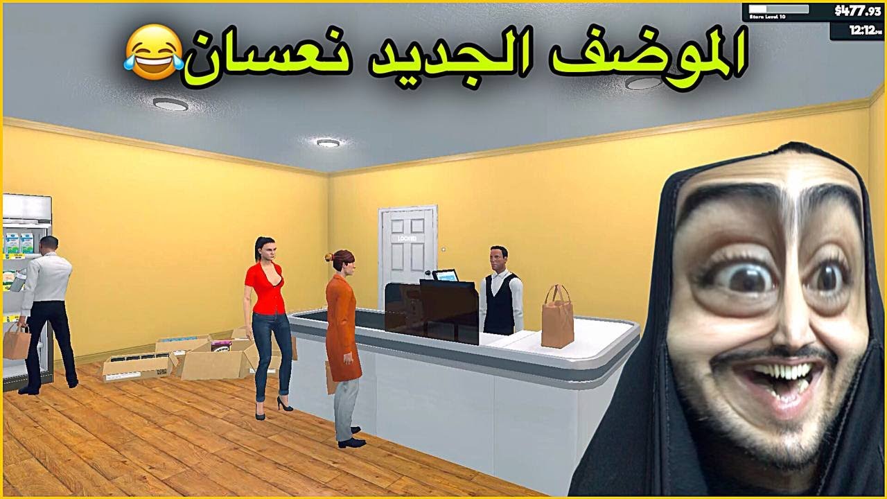 محاكي السوبر ماركت #4 | موظف جديد | Supermarket Simulator