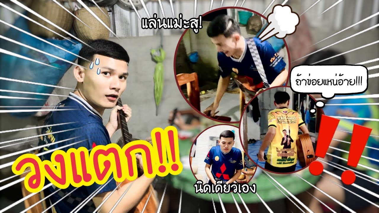 EP.51 วงแตก!!! นุ่นธิดาพรไล่ทองเบส หนีแทบไม่ทัน | ทองเบส ทับถนน
