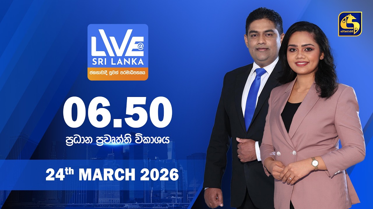 🔴 LIVE AT SRI LANKA - 06.50 ප්&zwj;රධාන ප්&zwj;රවෘත්ති විකාශය - 2026.03.24