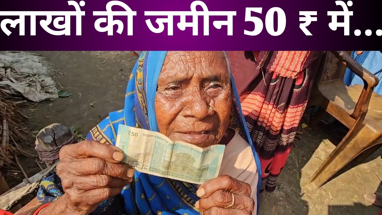 लाखों की जमीन 50 ₹ में बैनामा, सदमे से बुजुर्ग की बिगड़ी हालत
