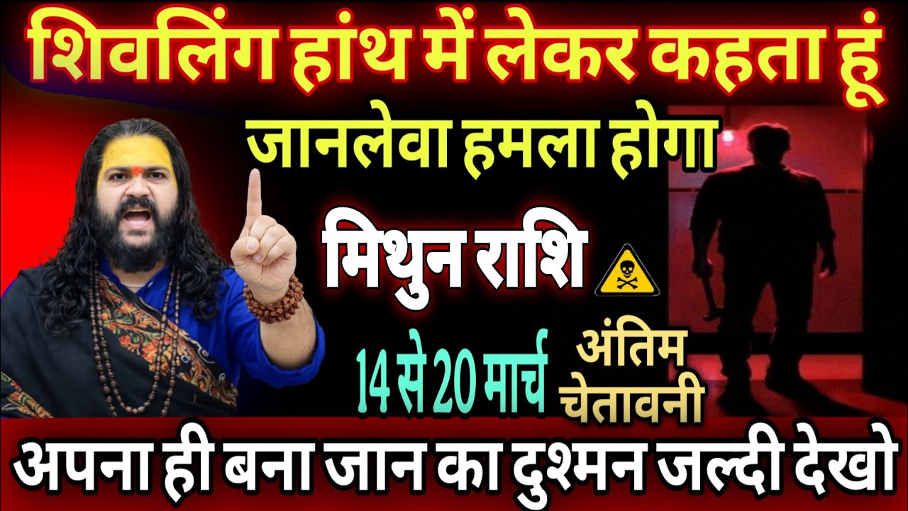 मिथुन राशि, 15,16,17,मार्च,  शिवलिंग की सौगंध खाकर कहता हूं यह घटना दिल दहला देगी