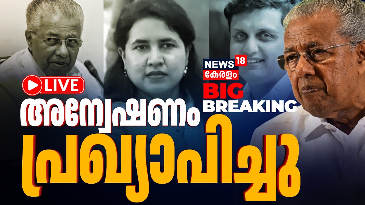 Breaking LIVE | Pinarayi Vijayan ED Case | പിണറായിക്കും റിയാസിനുമെതിരെ അന്വേഷണം | Veena Vijayan