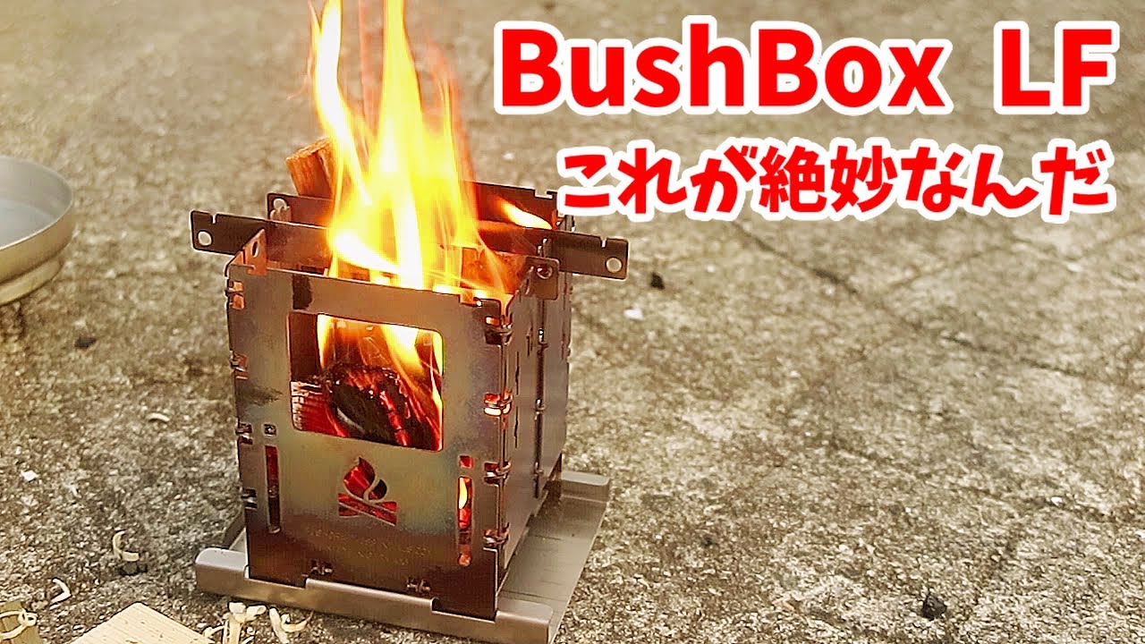 ブッシュボックス LF が素晴らしい理由