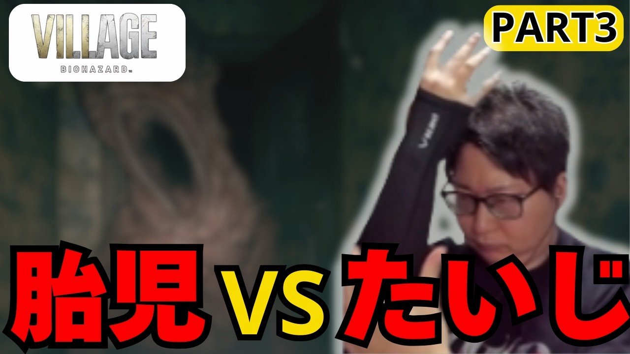 【たいじ切り抜き】バイオ世界一によるバイオヴィレッジPart３【バイオ８】