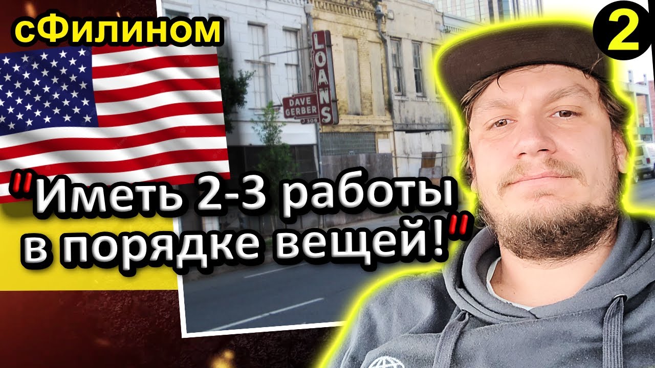 [Ч.2] Мыл посуду, работал кабельщиком, на траке. Бросил всё. Вернулся в Россию #иммиграция @sfilinom