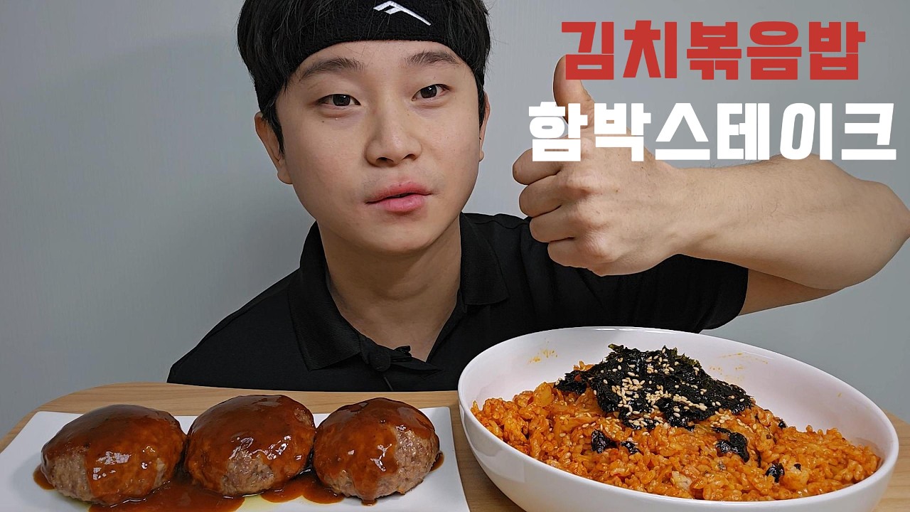와이프가 차려준 집밥! 스팸김치볶음밥+함박스테이크 먹방 #asmr #mukbang