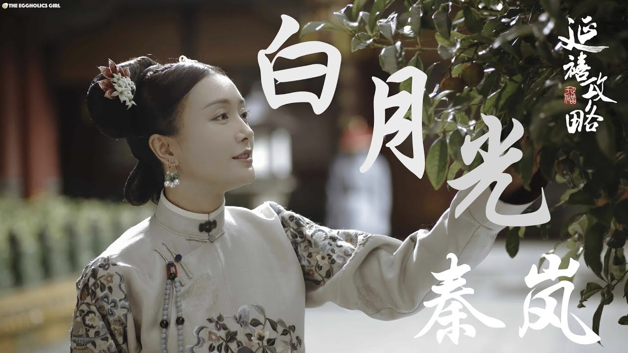 白月光 - 秦岚 (無雜音高音質)