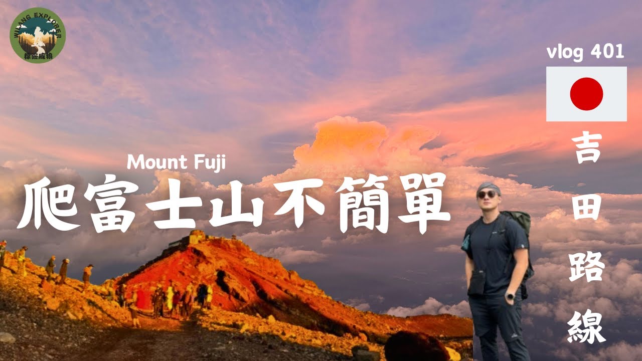 【富士山D1】爬富士山真的沒有那麼簡單，富士山詳細路線介紹｜探險威狼 Wilang Explorer ｜日本｜富士山｜吉田路線｜健行｜登山｜國外登山｜Vlog 401