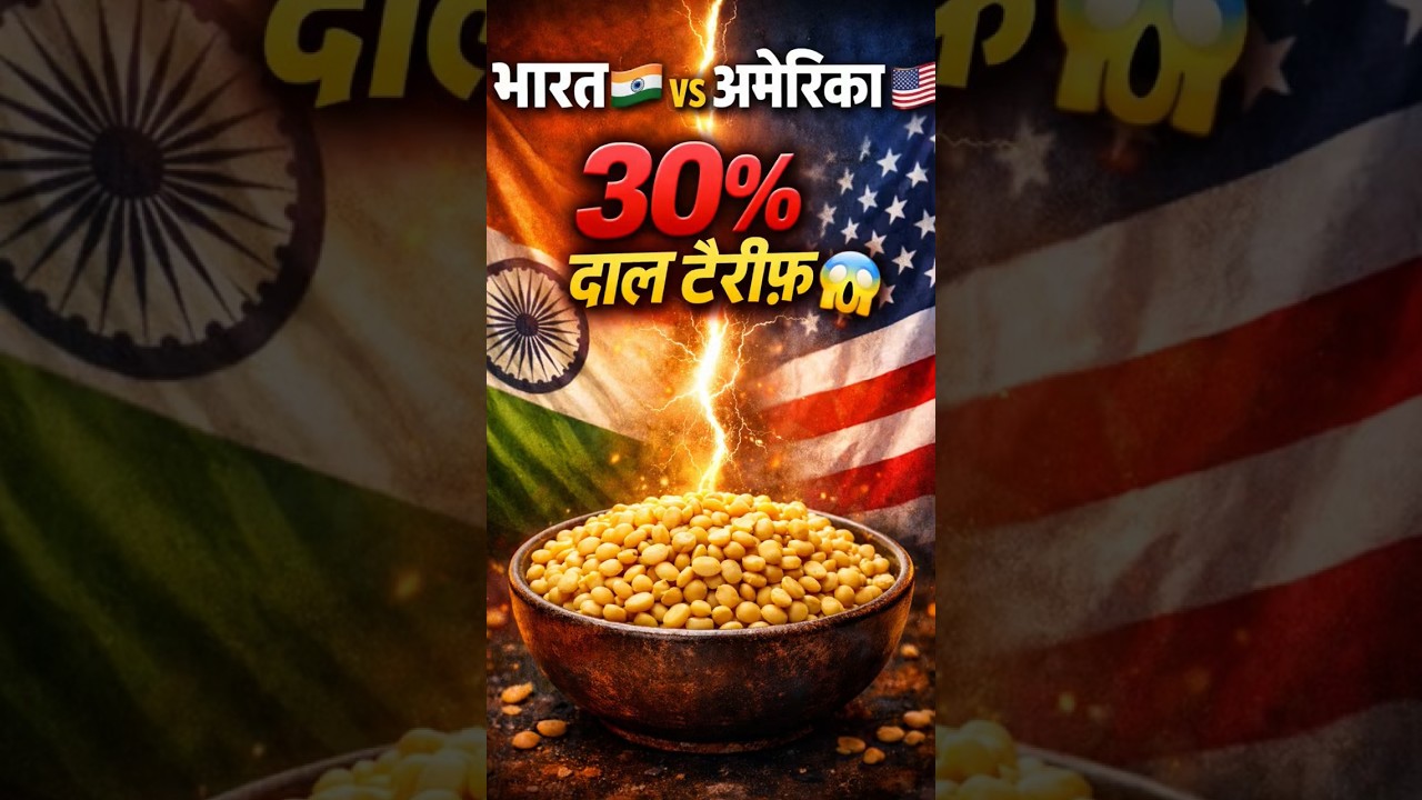 भारत 🇮🇳 vs अमेरिका 🇺🇸 | 30% दाल टैरिफ पर टकराव 😱 | India US Trade 