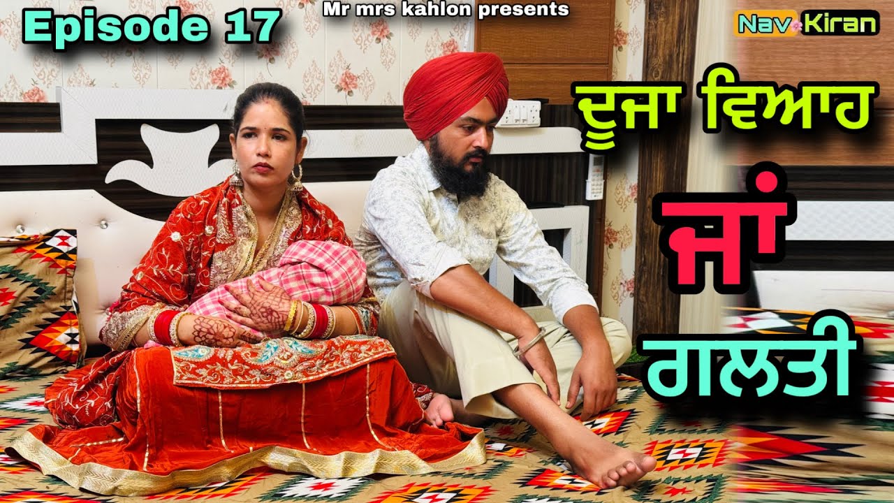 Duza viah ja galti || ਦੂਜਾ ਵਿਆਹ ਜਾਂ ਗਲਤੀ || Episode 17 || New Punjabi web series 2025