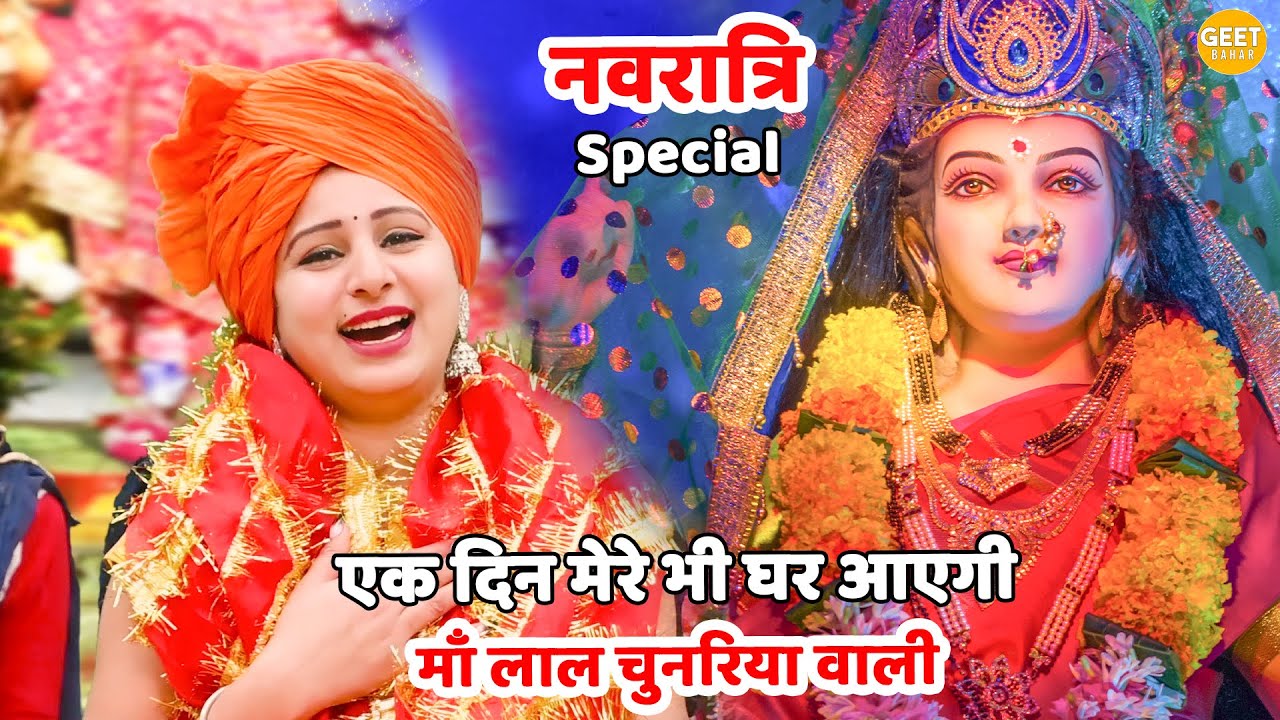 नवरात्रि भजन || एक दिन मेरे भी घर आएगी माँ लाल चुनरिया वाली || Ek din mere ghar bhi aayegi maa lal