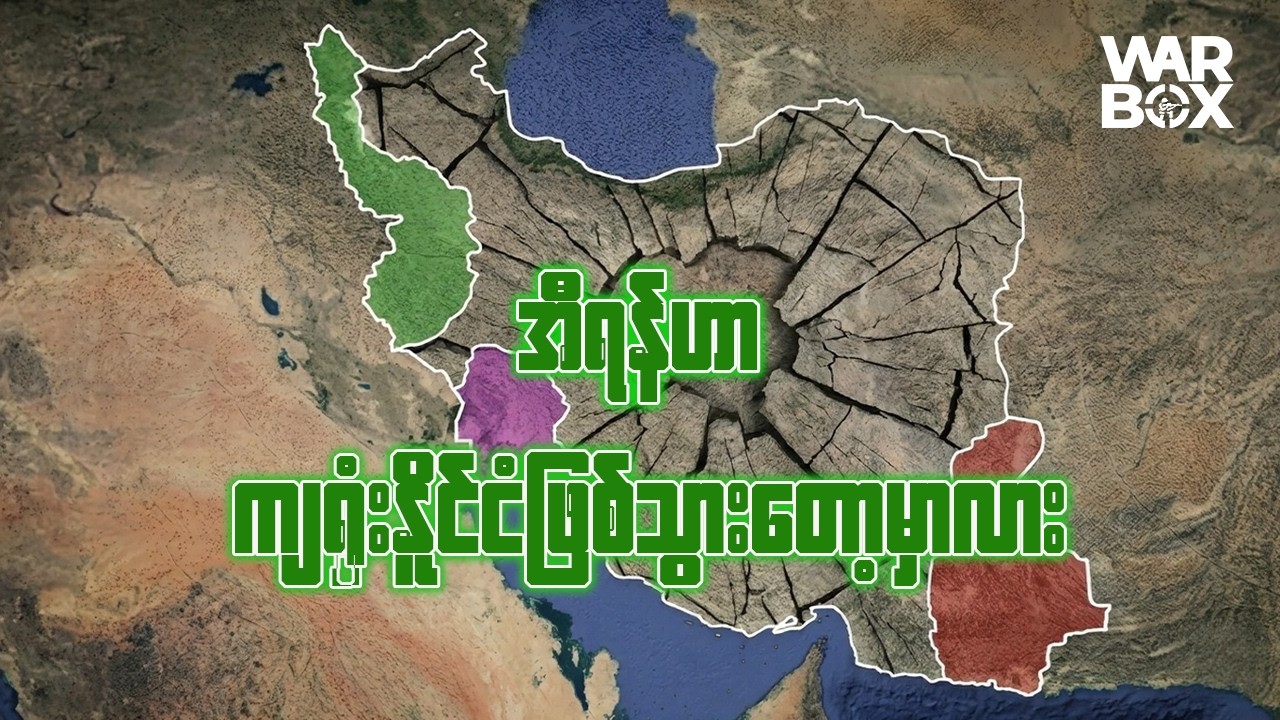 အီရန်နိုင်ငံဟာ ကျရှုံးနိုင်ငံ (Failed State) တစ်ခု ဖြစ်လာနိုင်သလား