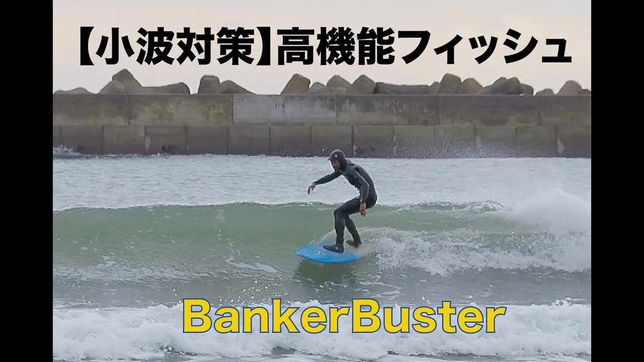 【小波対策】高機能フィッシュ　Banker Buster 5'10
