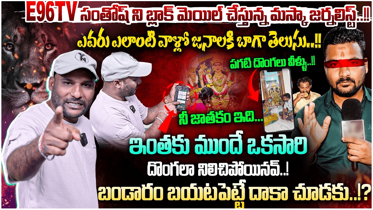 ఎవరు ఎలాంటి వాళ్లో జనాలకి బాగా తెలుసు.!! | Anchor Santosh Mass Warning To Maska journalist | #e96tv