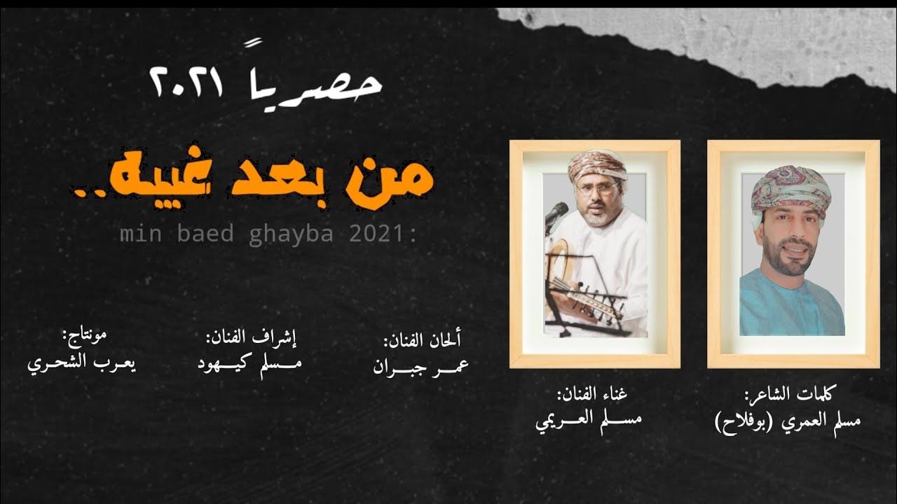 مسلم العريمي || من بعد غيبه || كلمات مسلم العمري بوفلاح #حصرياً2021
