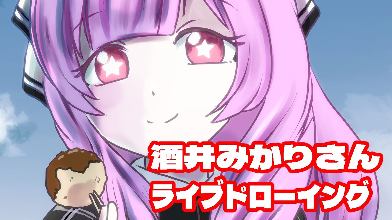 酒井みかりさんライブドローイング