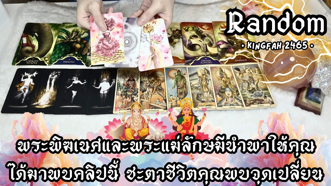 พระพิฆเนศและพระแม่ลักษมีนำพาให้คุณได้มาพบคลิปนี้ ชะตาชีวิตคุณพบจุดเปลี่ยน | ดูดวง อ.กิ่งฟ้า Timeless