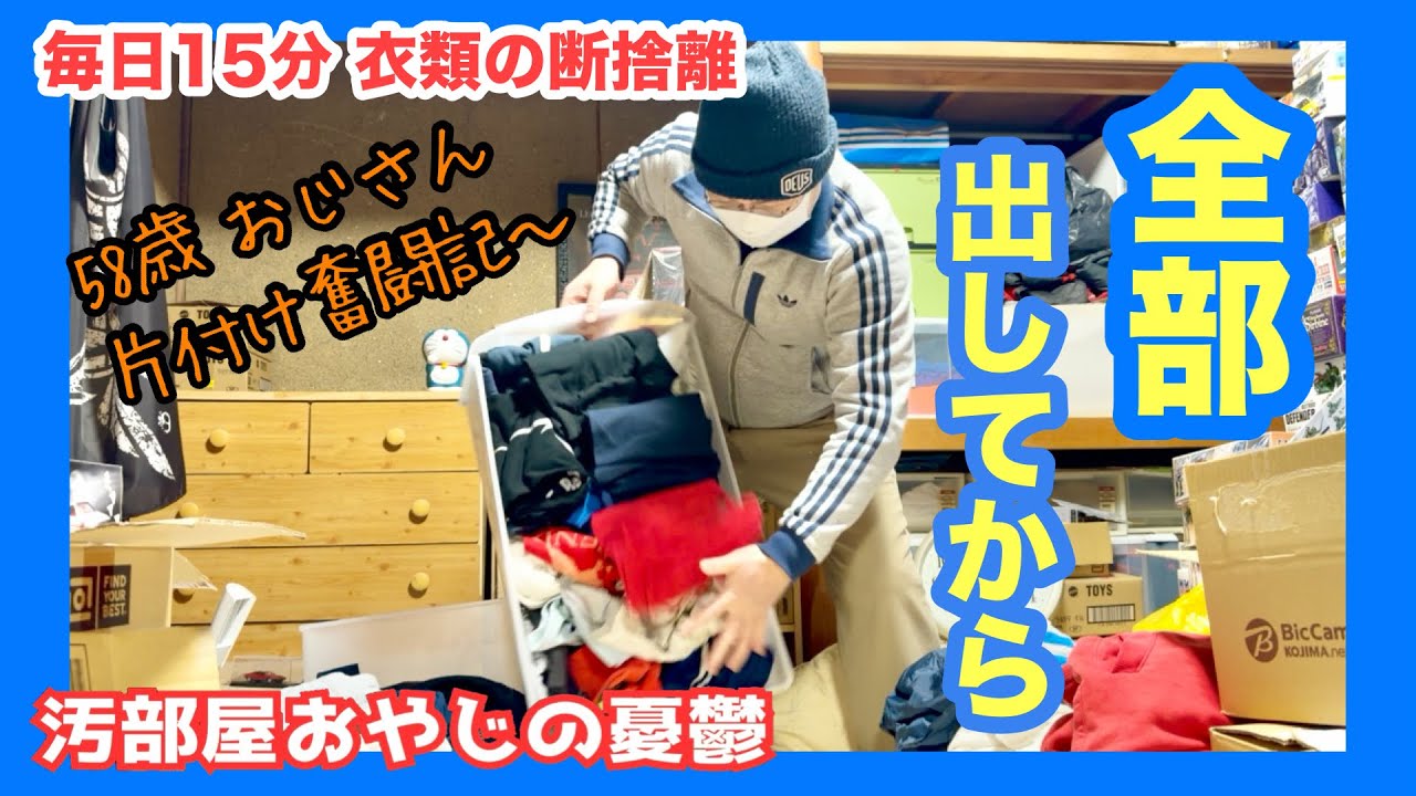 全部出してから 衣類の断捨離 種分け 毎日15分 58歳おじさん 片付け奮闘記 汚部屋おやじの憂鬱 #ゴミ屋敷 #汚部屋  #片付け 