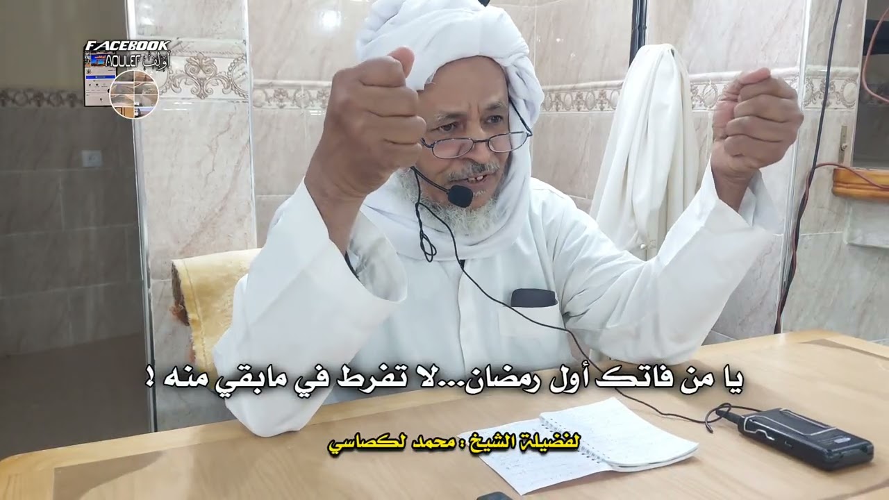 لكصاسي محمد ..يا من فاتك أول رمضان ....لا تفرط في ما بقي منه 