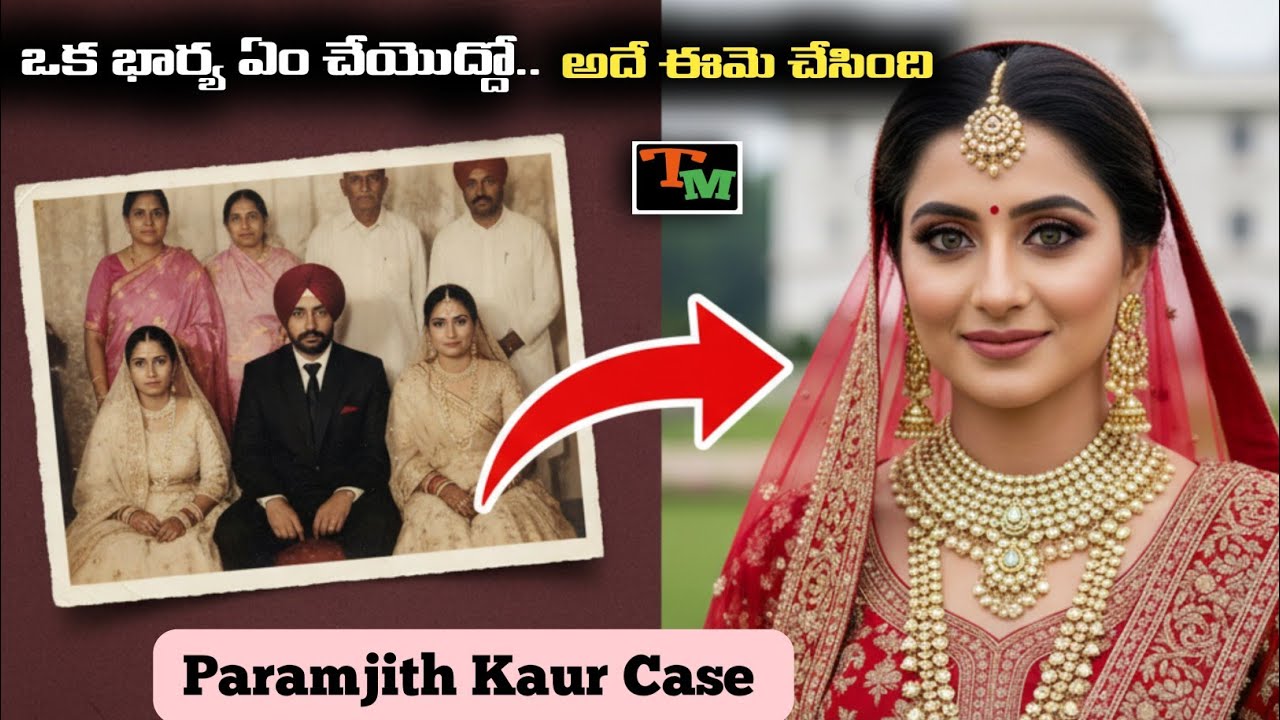 ప్లాన్ ప్రకారం పెళ్లి చేసుకుని ఆ కుటుంబం మొత్తం సర్వం నాకేసింది | Telugu Mystery | True Crime Case
