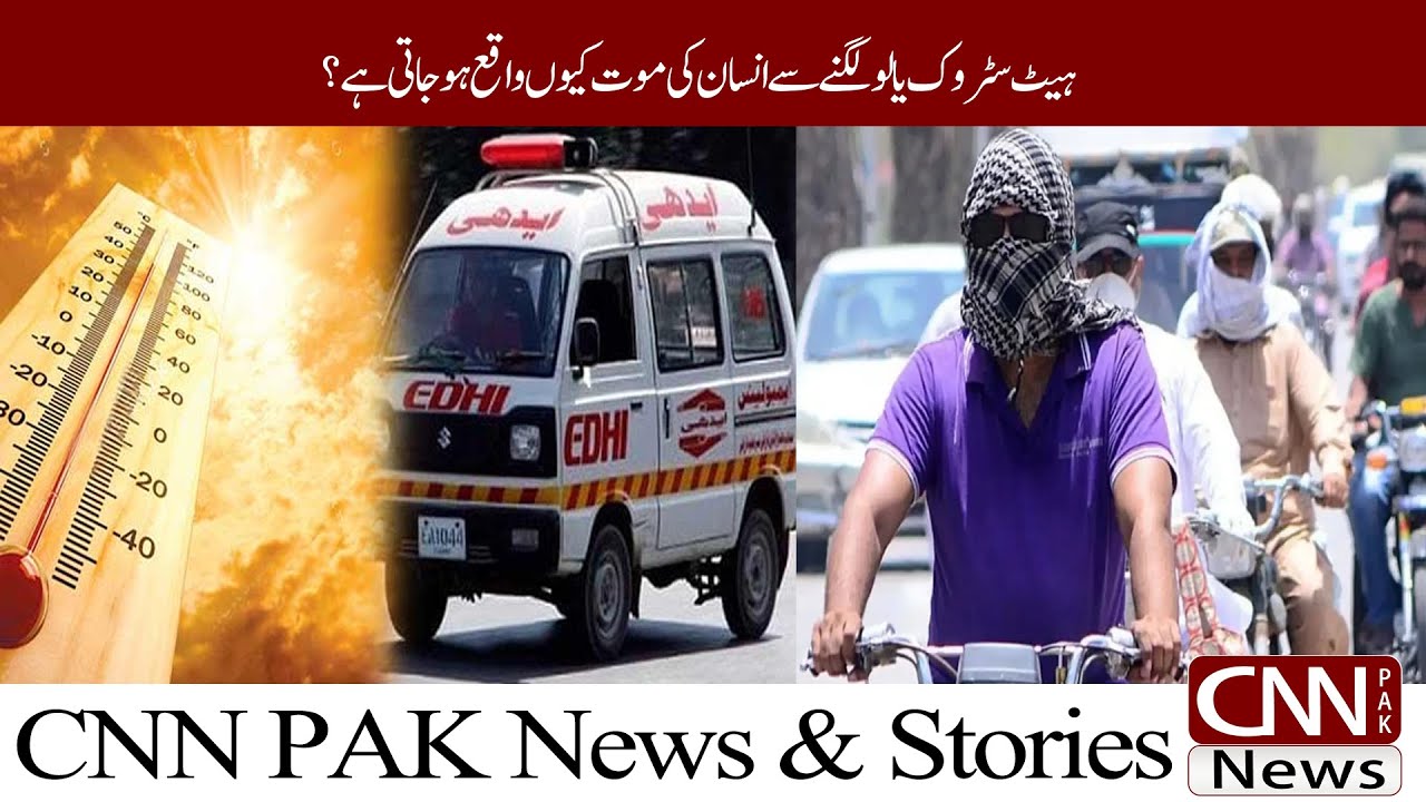 Why Does Heatstroke Kill People? | CNN PAK News & Stories #cnnpaknews