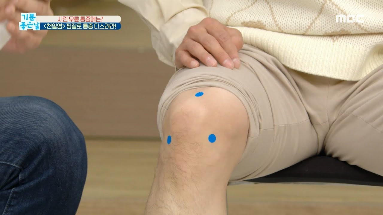 [기분 좋은 날] 무릎 통증 완화하는 혈자리!, MBC 210427 방송