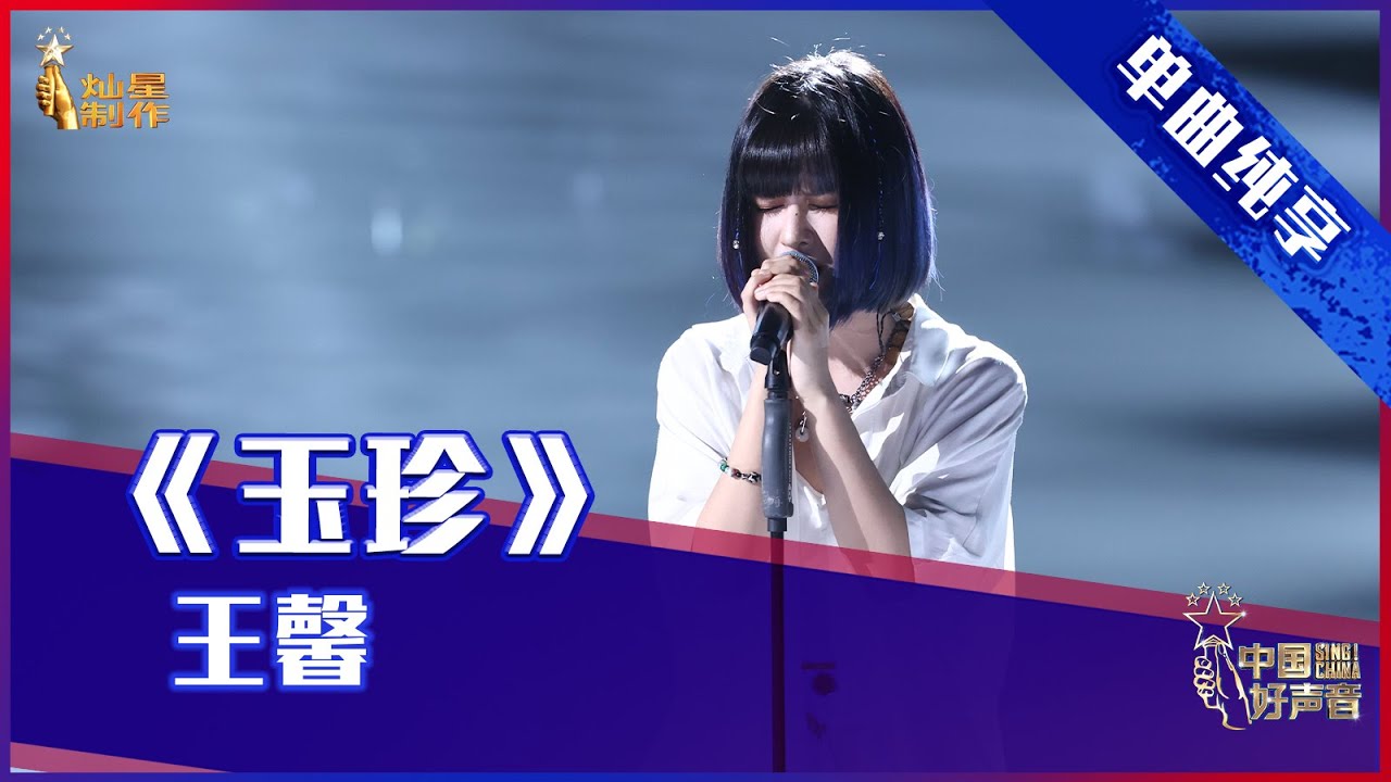 【单曲纯享】王馨《玉珍》，磁性嗓音娓娓道来【2021中国好声音】EP10 第十集 Sing！China 2021年10月1日