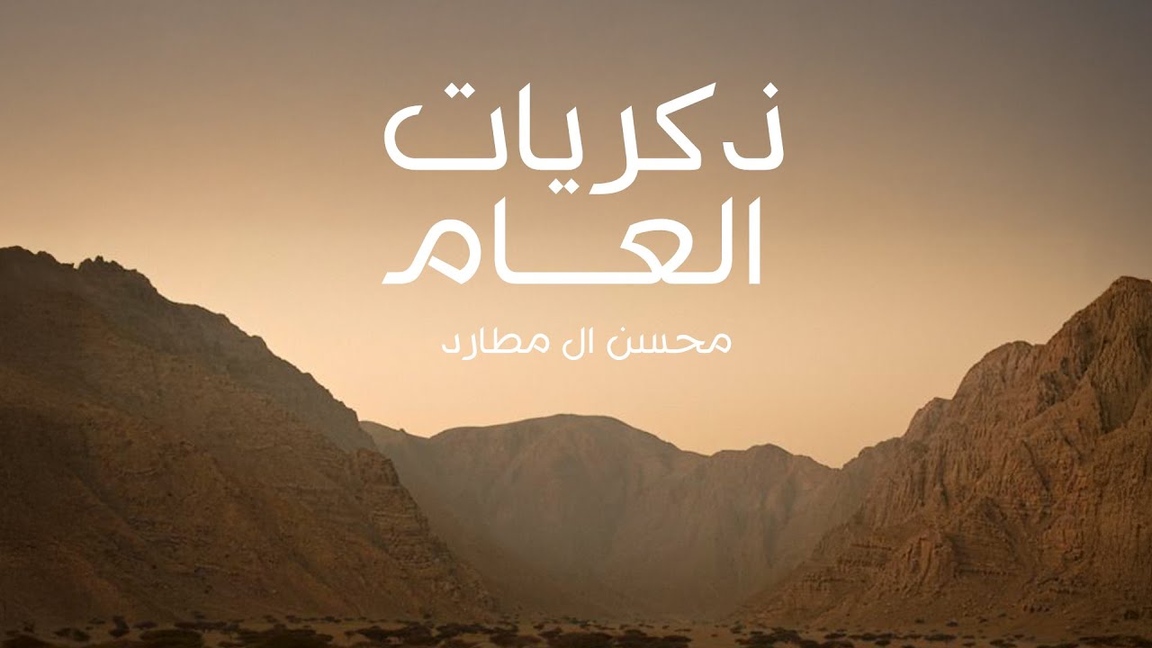 محسن ال مطارد - ذكريات العام (حصرياً) | 2025