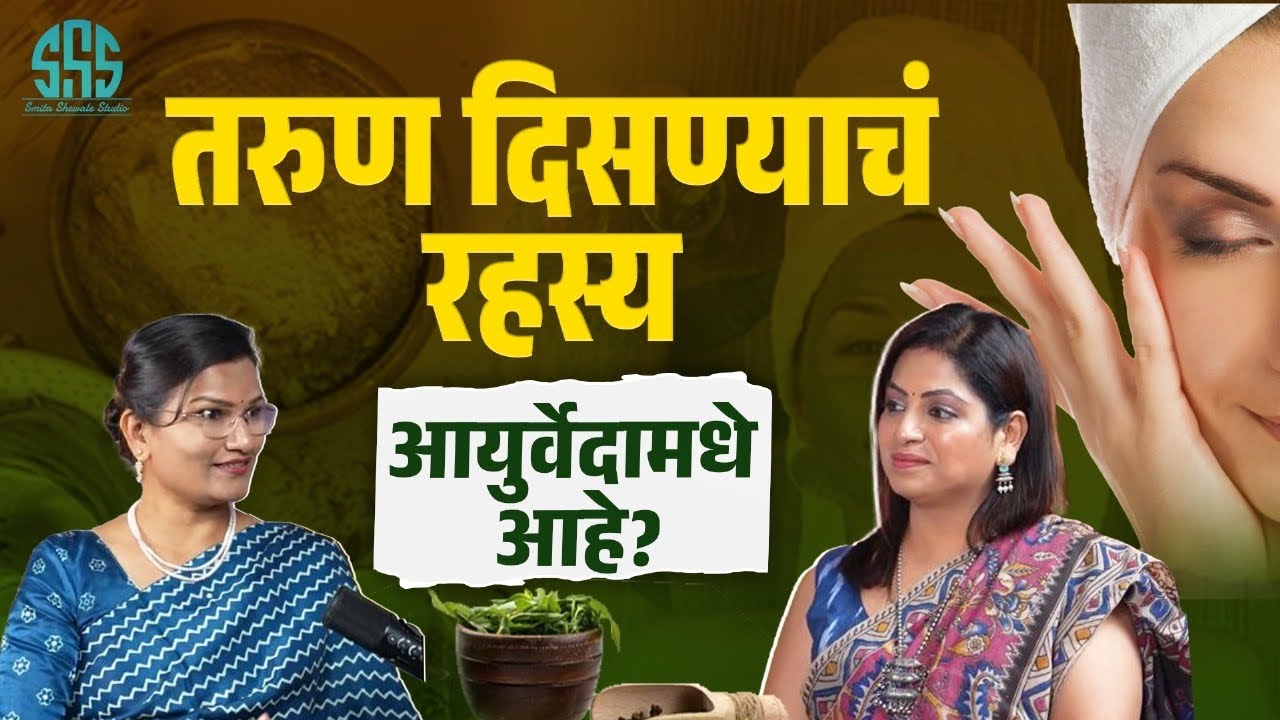 Anti ageing साठी आयुर्वेदामध्ये काय उपाय आहेत? नेहमी तरुण आणि सदृढ राहण्याच रहस्य 