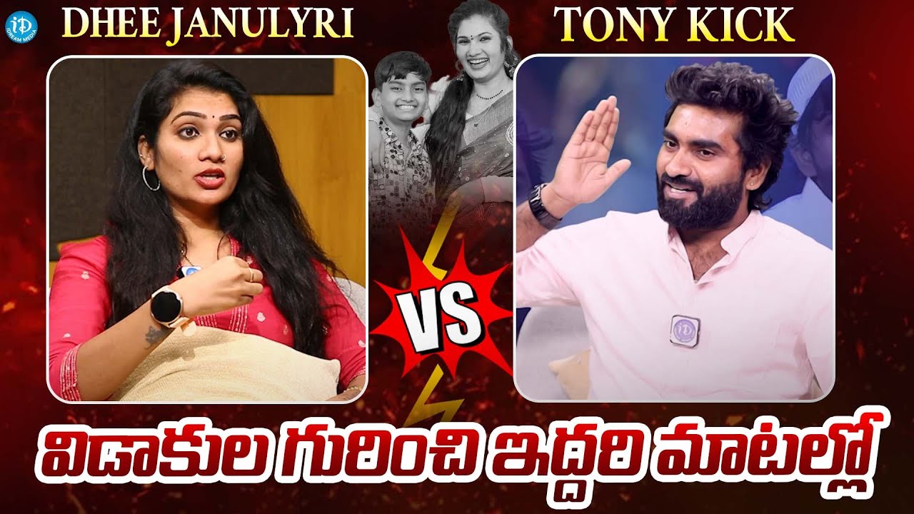 Dhee Janulyri And Tony Kick Reveals Reason Behind Their Divorce | Dhee Janulyri Vs Tony Kick| IDream