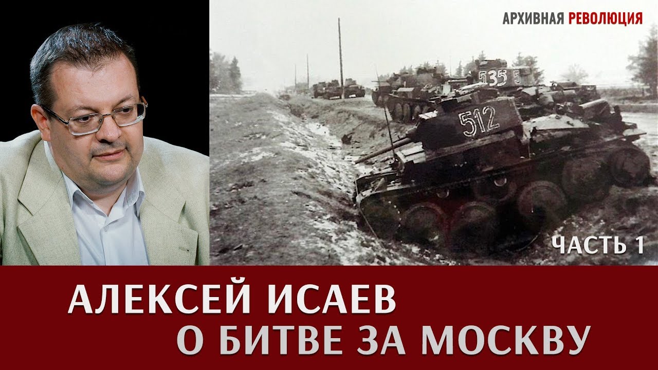 Алексей Исаев о битве за Москву. Часть 1.