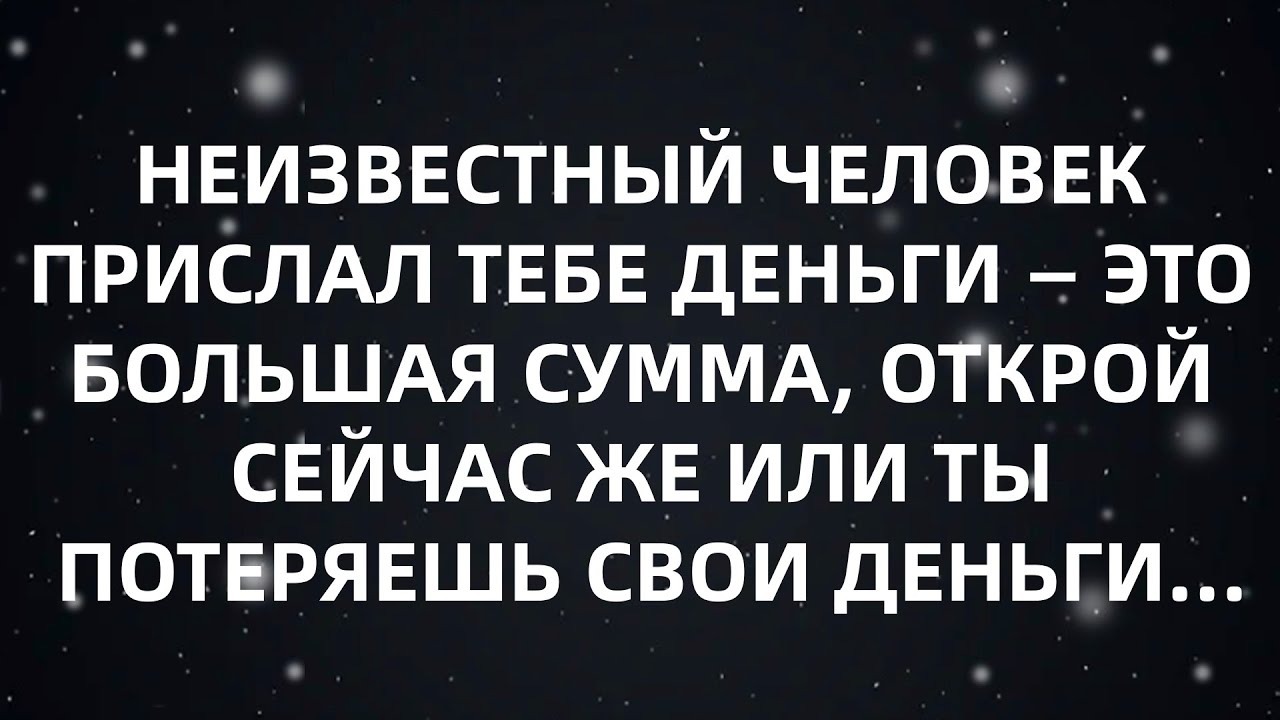 🌈НЕИЗВЕСТНЫЙ ЧЕЛОВЕК ПРИСЛАЛ ТЕБЕ ДЕНЬГИ — ЭТО БОЛЬШАЯ СУММА, ОТКРОЙ СЕЙЧАС ЖЕ ИЛИ ТЫ ПОТЕРЯЕШЬ СВ..