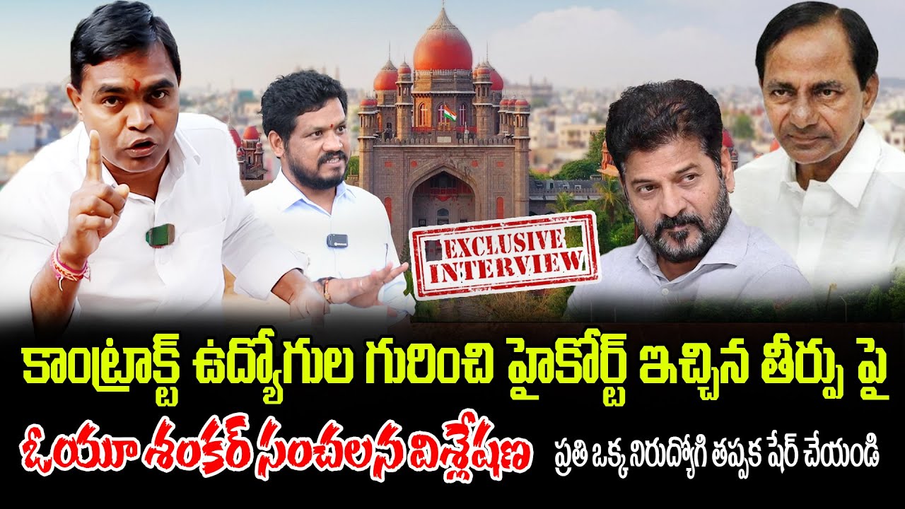 OU Shankar Sensational Interview on High Court Judgement on Contract Employees, GO.16, KCR & Revanth