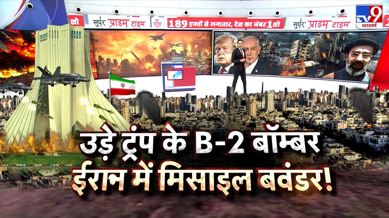 US Israel Iran War: उड़े ट्रंप के B-2 बॉम्बर..ईरान में मिसाइल बवंडर!-TV9 | Trump | Middle East