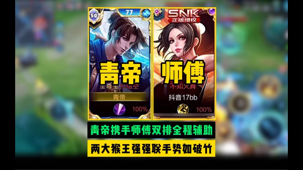 青帝居然还有师傅？两人双排强强联手一路势如破竹！