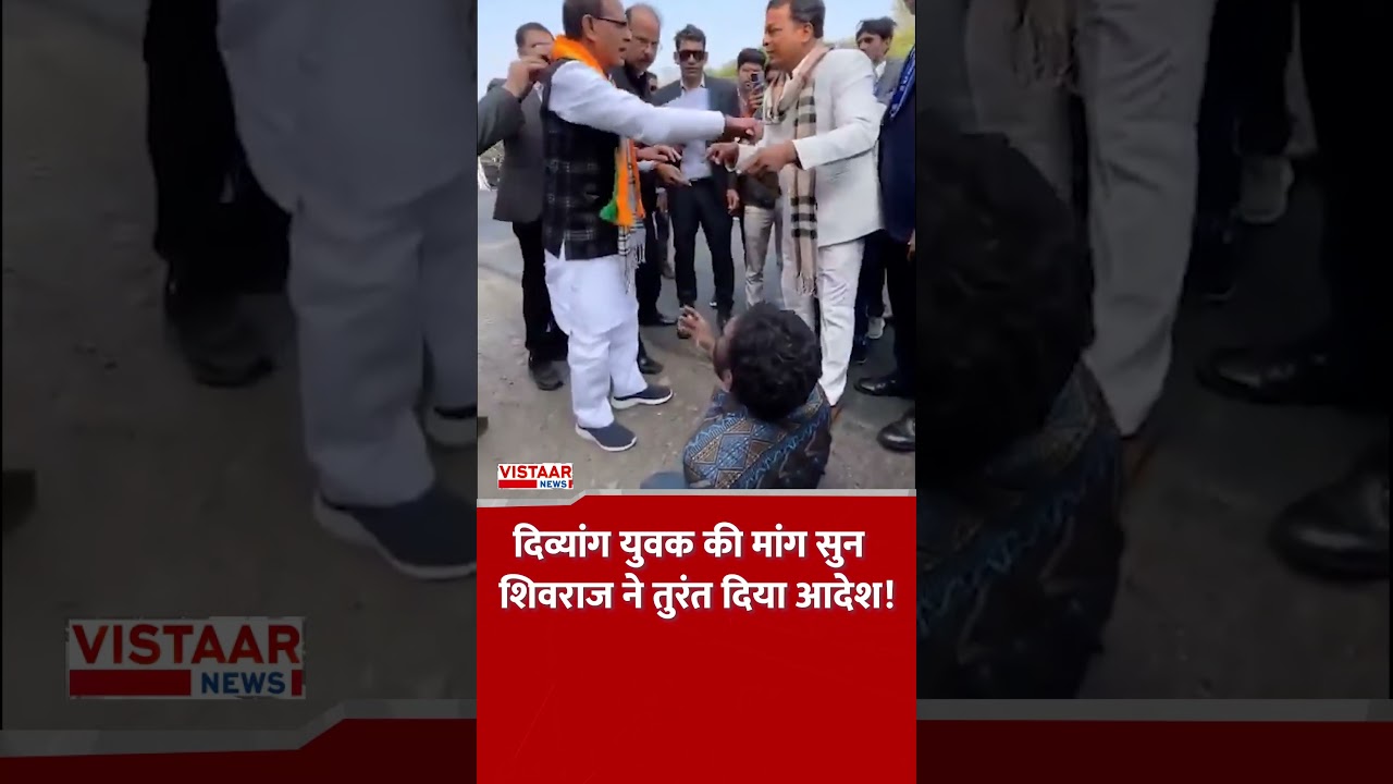 दिव्यांग युवक की मांग सुन शिवराज ने तुरंत दिया आदेश! #madhyapradesh #shivrajsinghchouhan