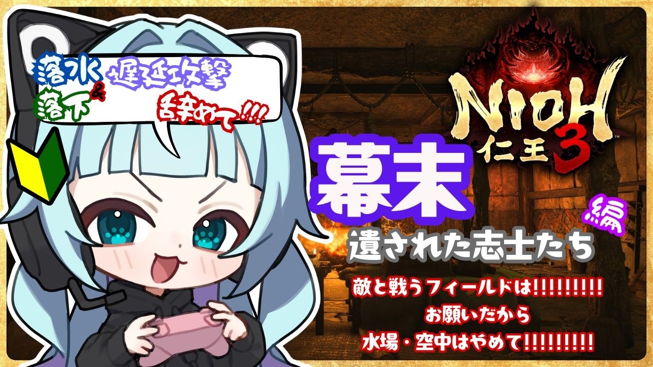 【#仁王3 】🐈‍⬛死にゲー初心者🔰が行く仁王３　PART16⊶幕末編！戦う場所…空中はやめて！…⊷【#ネタバレ注意 】