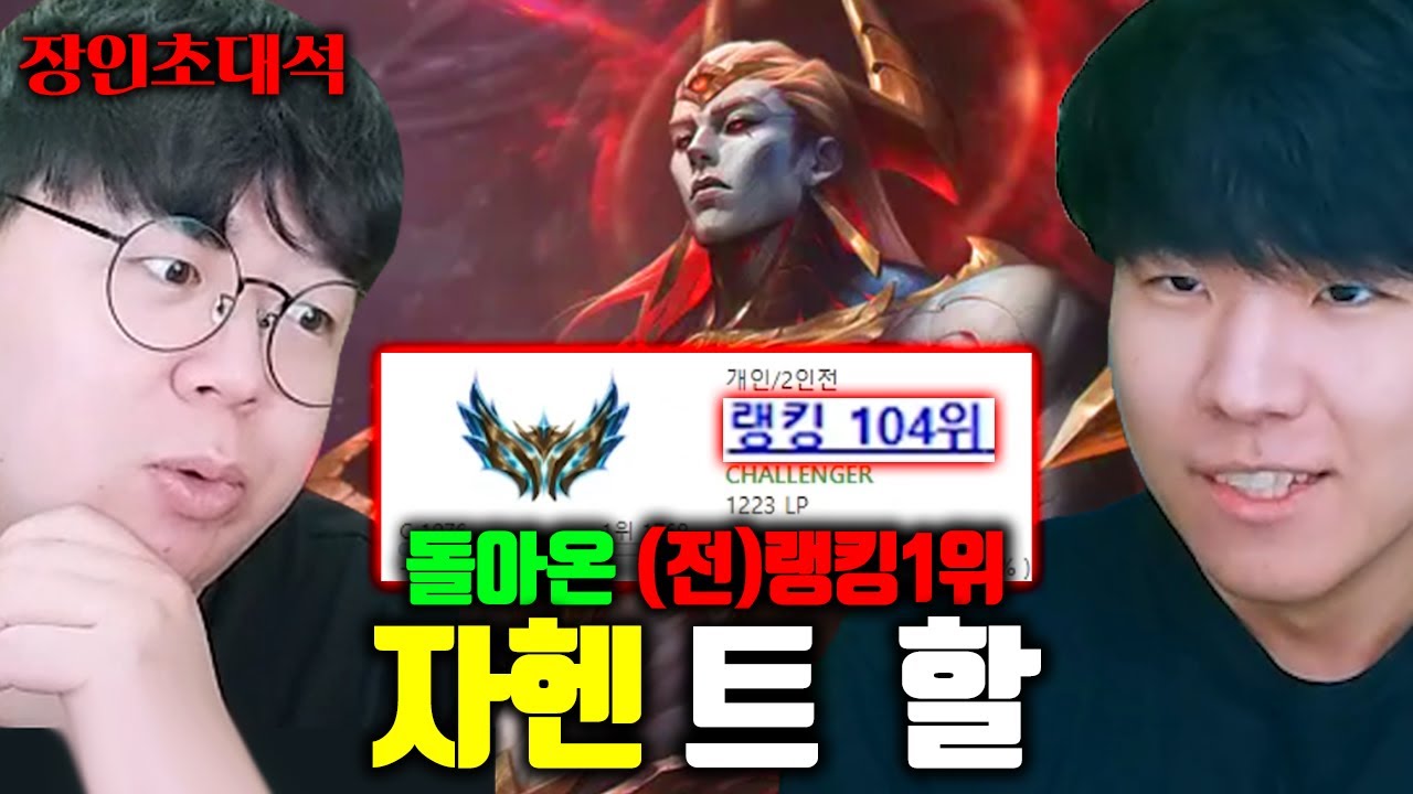 탑 유저라면 무조건 봐야 하는 영상 1위, 자헨 트할 장인초대석 [테스터훈]